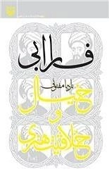 فارابی خیال و خلاقیت هنری