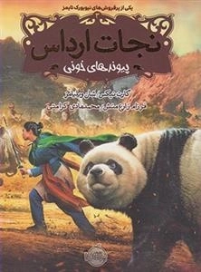 نجات ارداس 3: پیوندهای خونی