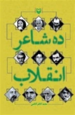 ده شاعر انقلاب