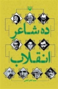 ده شاعر انقلاب