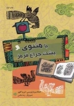 با مثنوی پشت چراغ قرمز