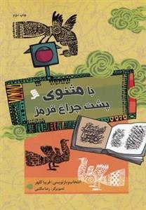 با مثنوی پشت چراغ قرمز