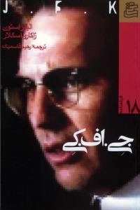 فیلمنامه 18 : جی.اف.کی