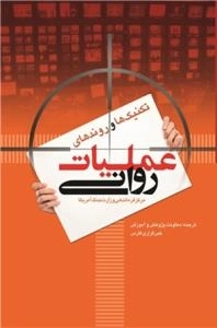 تکنیک ها و روندهای عملیات روانی مرکز فرماندهی وزارت جنگ آمریکا
