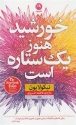 خورشید هنوز یک ستاره است