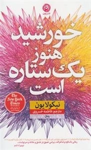 خورشید هنوز یک ستاره است