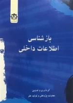 بازشناسی اطلاعات داخلی