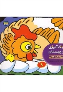 رنگ آمیزی وچیستان 1: حیوانات اهلی