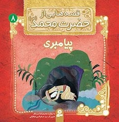 قصه هایی از حضرت محمد-8 - پیامبری