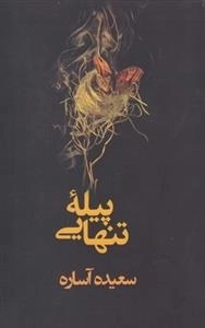 پیله ی تنهایی