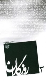 روزگاران 3 - کتاب خاطرات