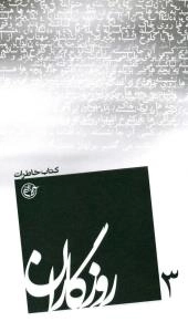 روزگاران 3 - کتاب خاطرات