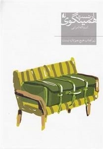 زیرآفتاب هیچ چیز تازه نیست