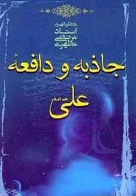 جاذبه و دافعه علی علیه السلام