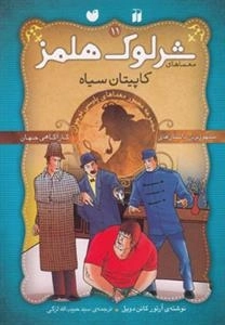 کاپیتان سیاه - ماجراهای تصویری شرلوک هلمز11
