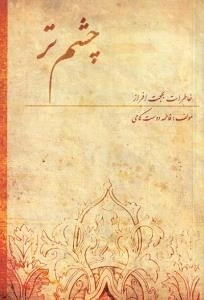 چشم تر : خاطرات بهجت افراز