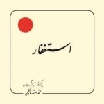 استغفار : برگرفته از آثار علامه محمدرضا حکیمی