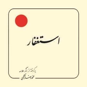 استغفار : برگرفته از آثار علامه محمدرضا حکیمی