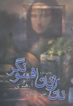 نان زنان افسونگر