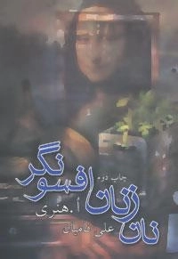 نان زنان افسونگر