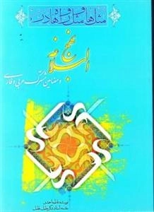 مثل ها و مثل واره‌ها در نهج البلاغه و مضامین مشترک عربی و فارسی