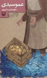 عمو سبدی