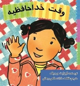 وقت خداحافظیه