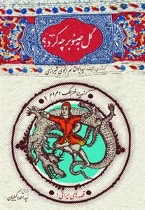 گل به صنوبر چه کرد؟
