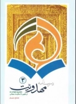 درسنامه مهدویت3: حضرت مهدی از ظهور تا حکومت جهانی
