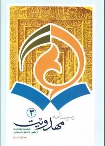 درسنامه مهدویت3: حضرت مهدی از ظهور تا حکومت جهانی