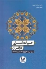 حیات انسانی در قرآن