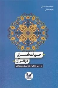 حیات انسانی در قرآن