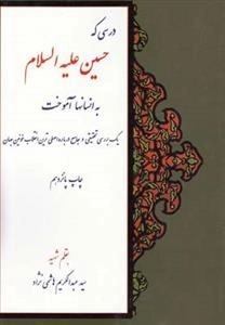 درسی که حسین علیه السلام به انسانها آموخت
