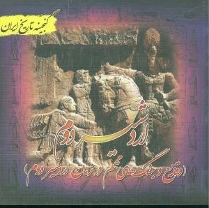 اردشیر دوم
