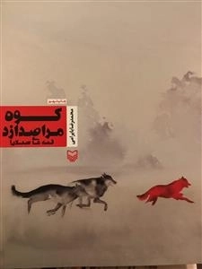 قصه های سبلان (1):کوه مرا صدا زد