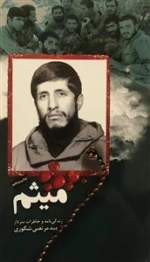 میثم : زندگی نامه و خاطرات سردار شهید مرتضی شکوری