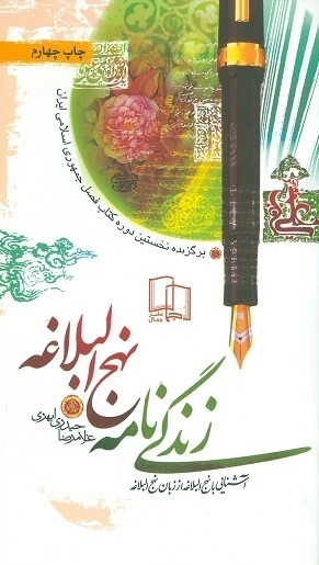 زندگی نامه نهج البلاغه: آشنایی با نهج البلاغه از زبان نهج البلاغه