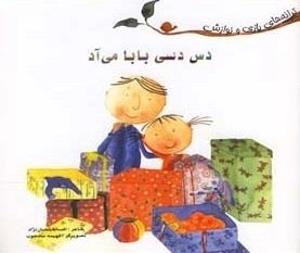 ترانه های بازی و نوازش: دس دسی بابا می آد