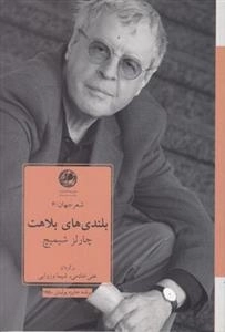 بلندی های بلاهت