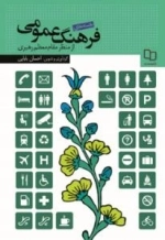 بایسته های فرهنگ عمومی از منظر مقام معظم رهبری