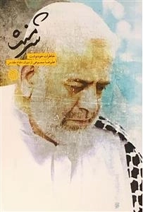 شرمنده : خاطرات خود نوشت علیرضا سموعی از دوران دفاع مقدس