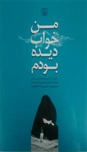 من خواب دیده بودم - برگرفته از زندگی شهید غلامحسین حقانی