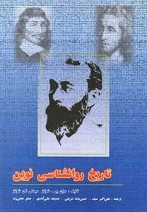 تاریخ روانشناسی نوین