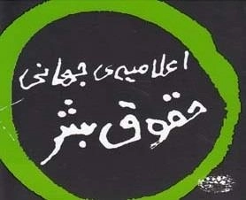 اعلامیه جهانی حقوق بشر