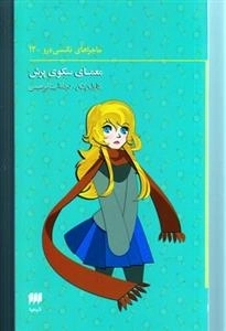 معمای سکوی پرش - ماجراهای نانسی درو