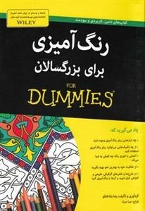 رنگ آمیزی برای بزرگسالان - دامیز