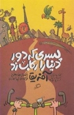 پسری که دور دنیا را رکاب زد: کتاب اول - سفر به اروپا و آفریقا