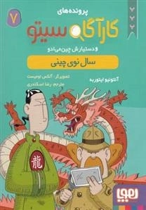 پرونده های کارآگاه سیتو و دستیارش چین می ادو 7: سال نوی چینی
