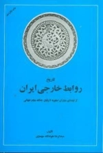 تاریخ روابط خارجی ایران از ابتدای دوران صفویه تا پایان جنگ