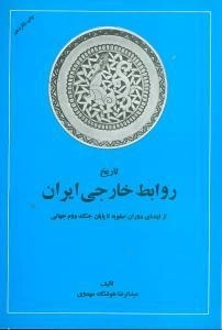 تاریخ روابط خارجی ایران از ابتدای دوران صفویه تا پایان جنگ